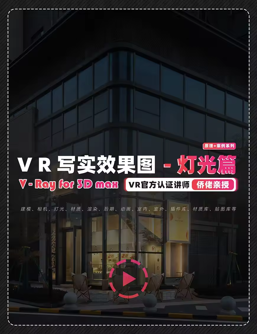 VR写实效果图-灯光篇