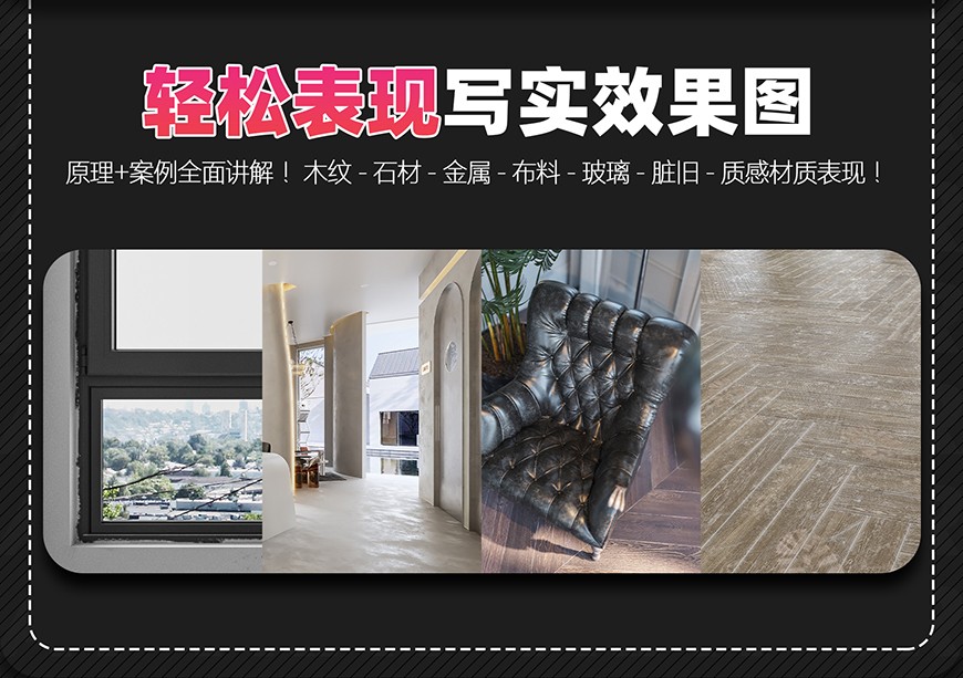 VR写实效果图-材质篇