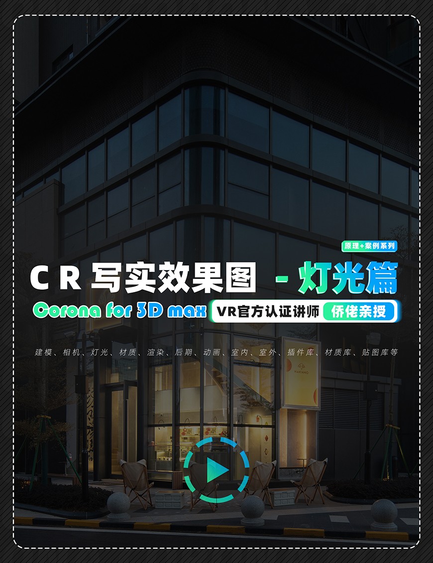 CR写实效果图- 灯光篇