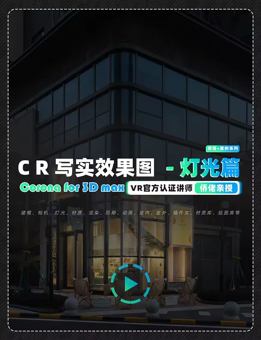 CR写实效果图- 灯光篇