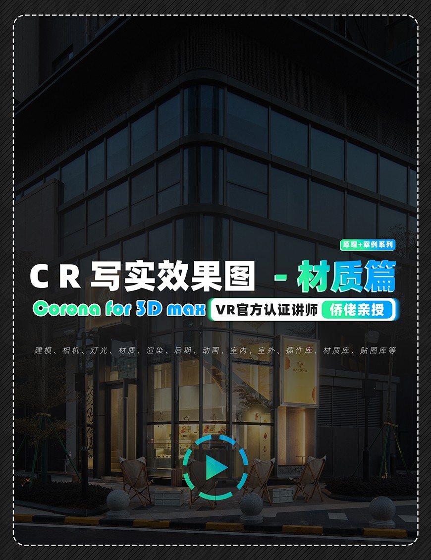 CR写实效果图-材质篇