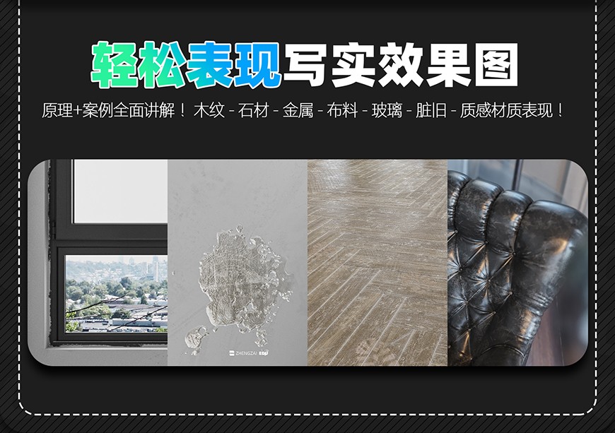 CR写实效果图-材质篇