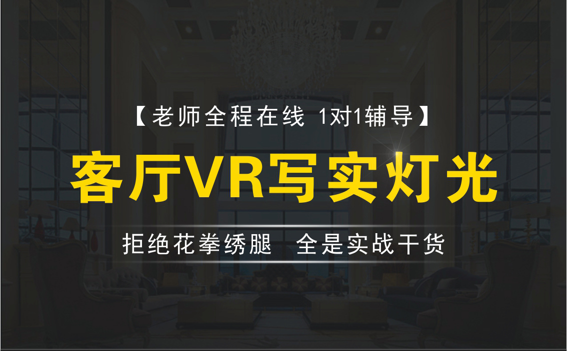 VR写实灯光教程【新中式客厅写实灯光案例教学】