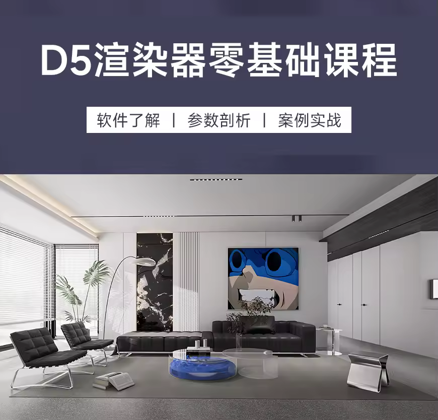 D5渲染器零基础系统入门课程