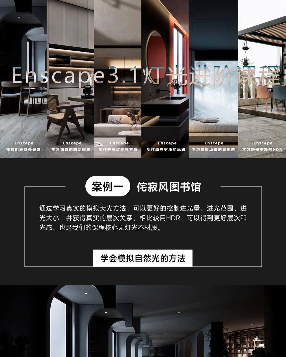 Enscape3.1灯光系统进阶课程