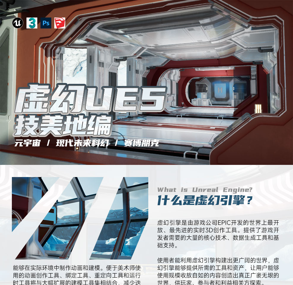 虚幻UE5地编技美课程-元宇宙科幻及赛博朋克场景视频教程