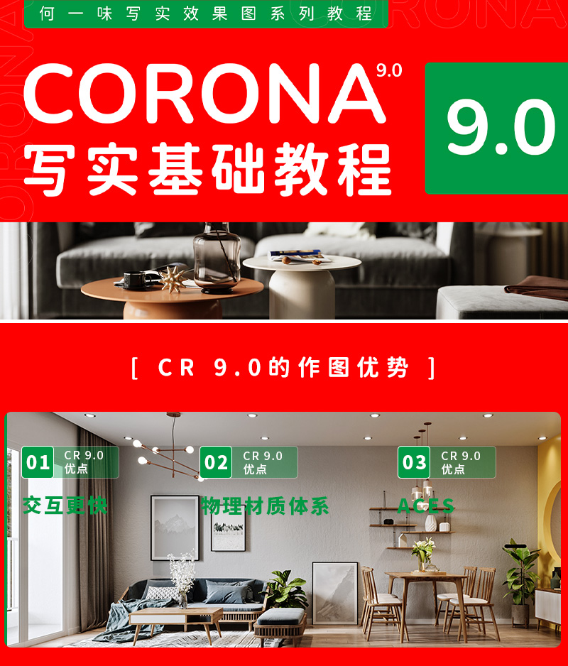 corona 9.0 写实渲染基础教程