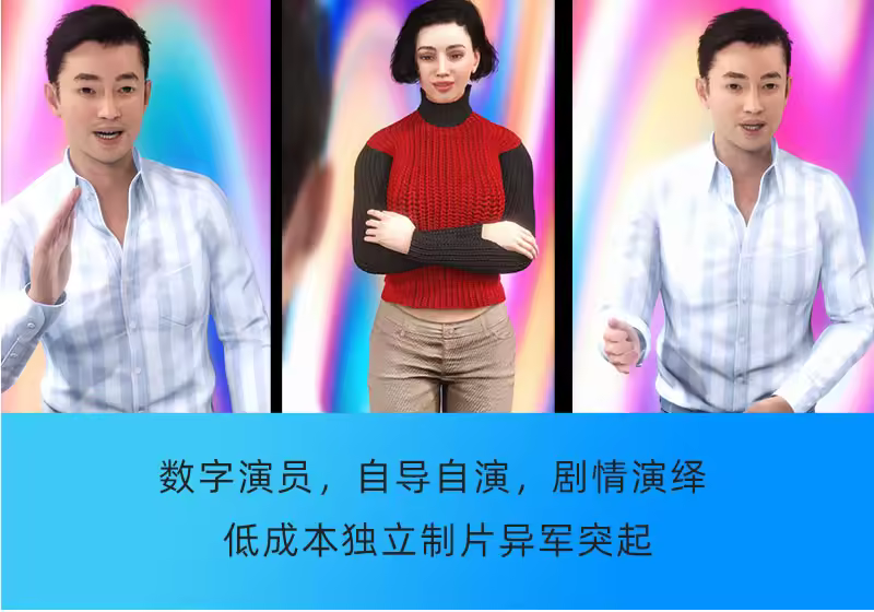 超写实虚拟人影视动画演戏拍片，数字人个性化自捏，剧情演绎出片