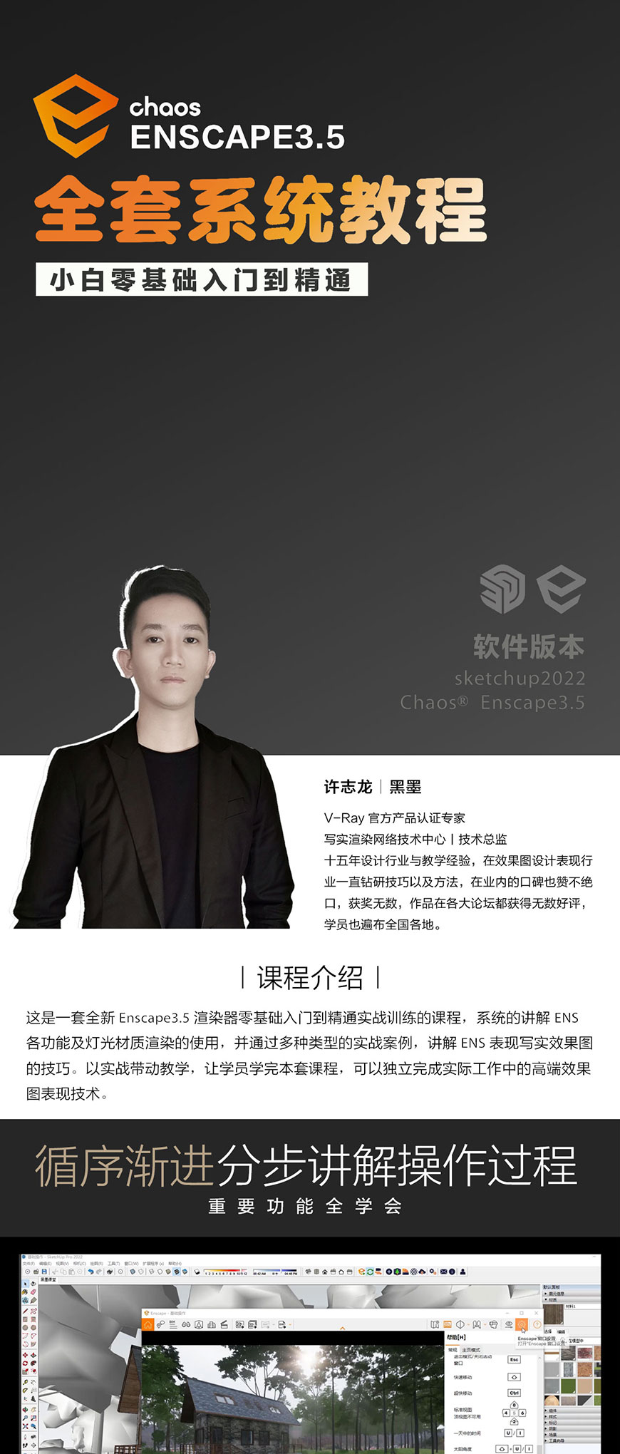 Enscape3.5全套系统教程（小白零基础入门到精通）