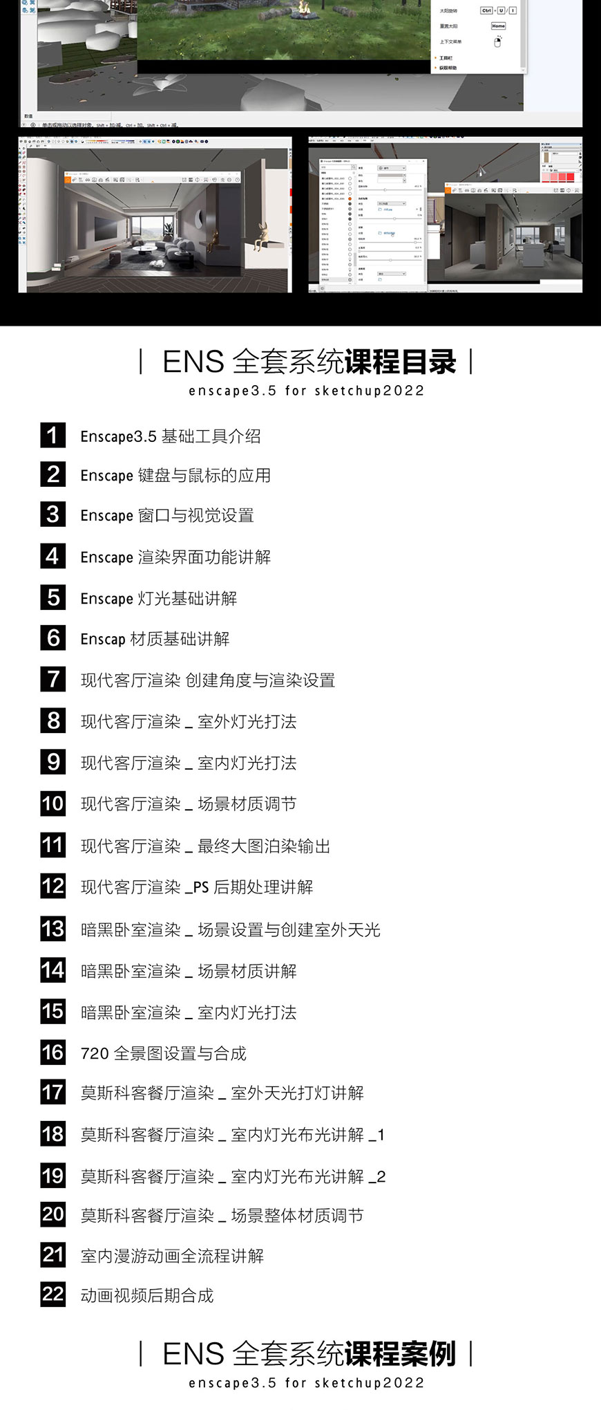 Enscape3.5全套系统教程（小白零基础入门到精通）