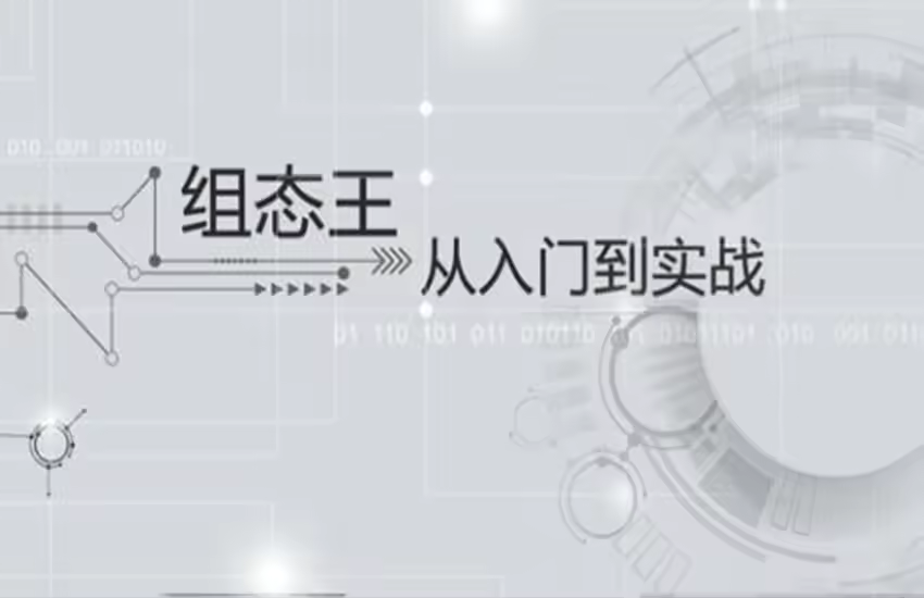 组态王从入门到实战