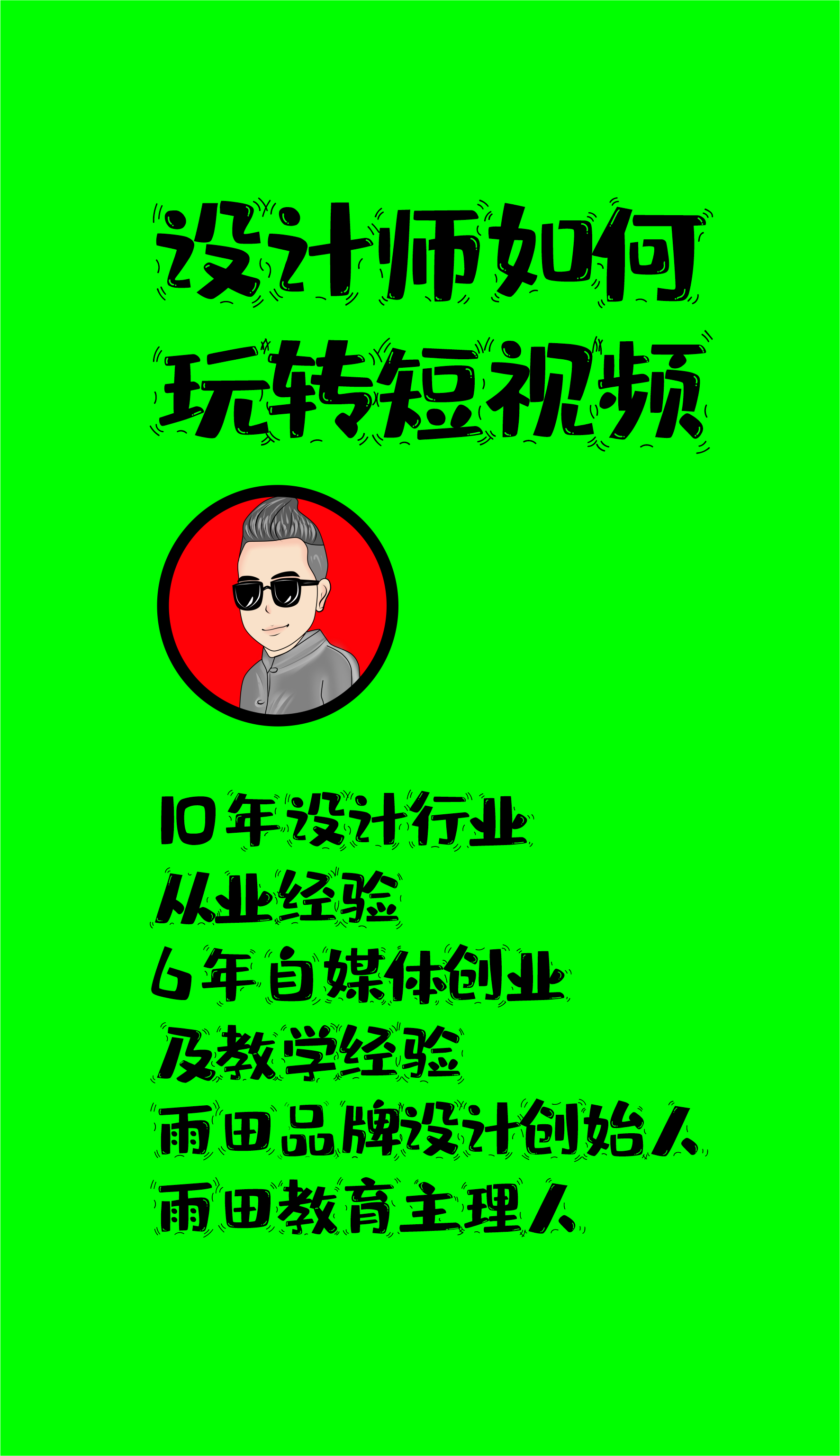 设计师如何玩转短视频变现