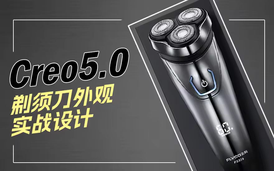 Creo5.0-电动剃须刀外观设计实例课程