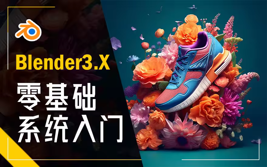 Blender3.X零基础系统入门