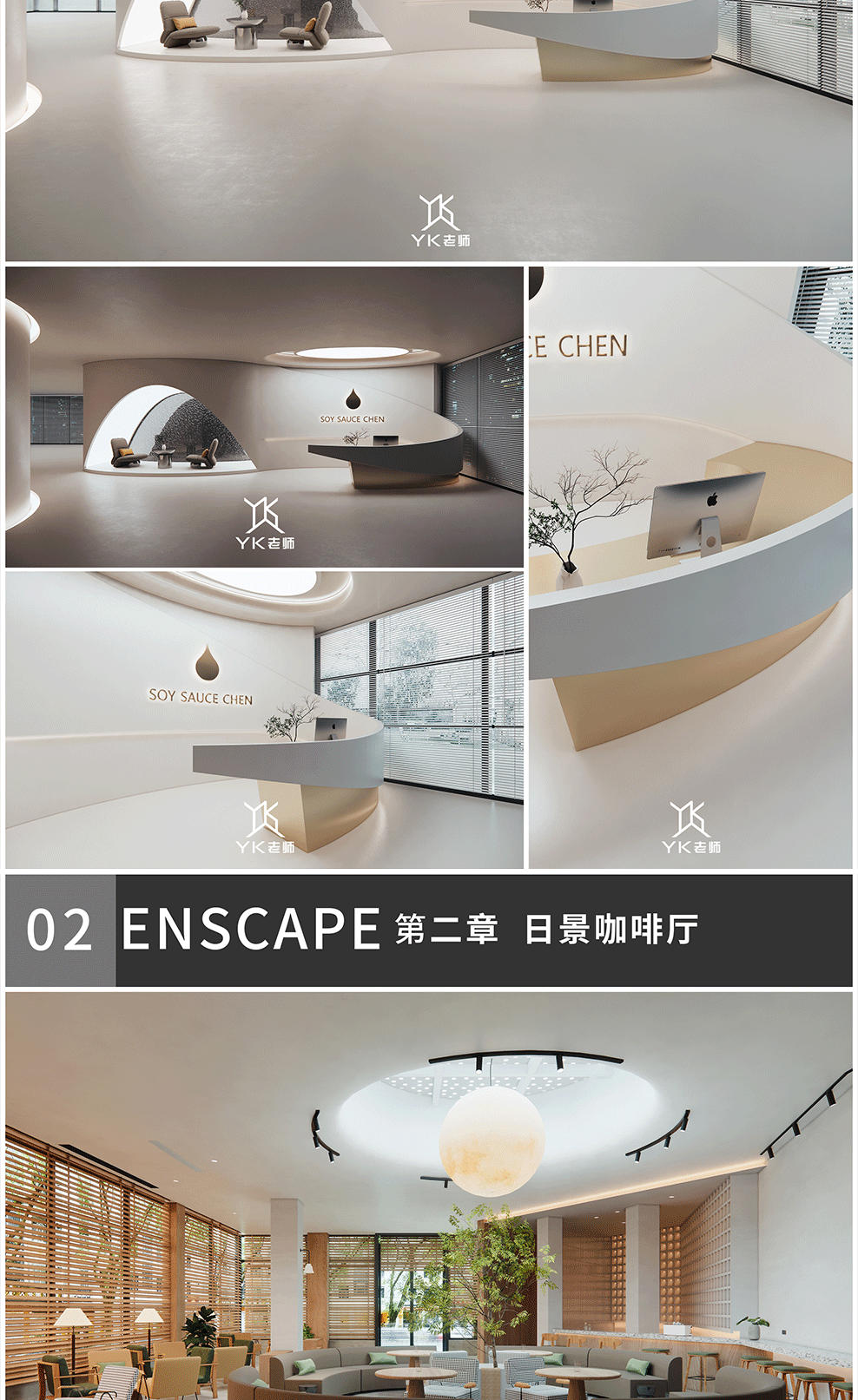 ENscape3.5高阶课程-掌握一灯流布光【全新快速打光思路】