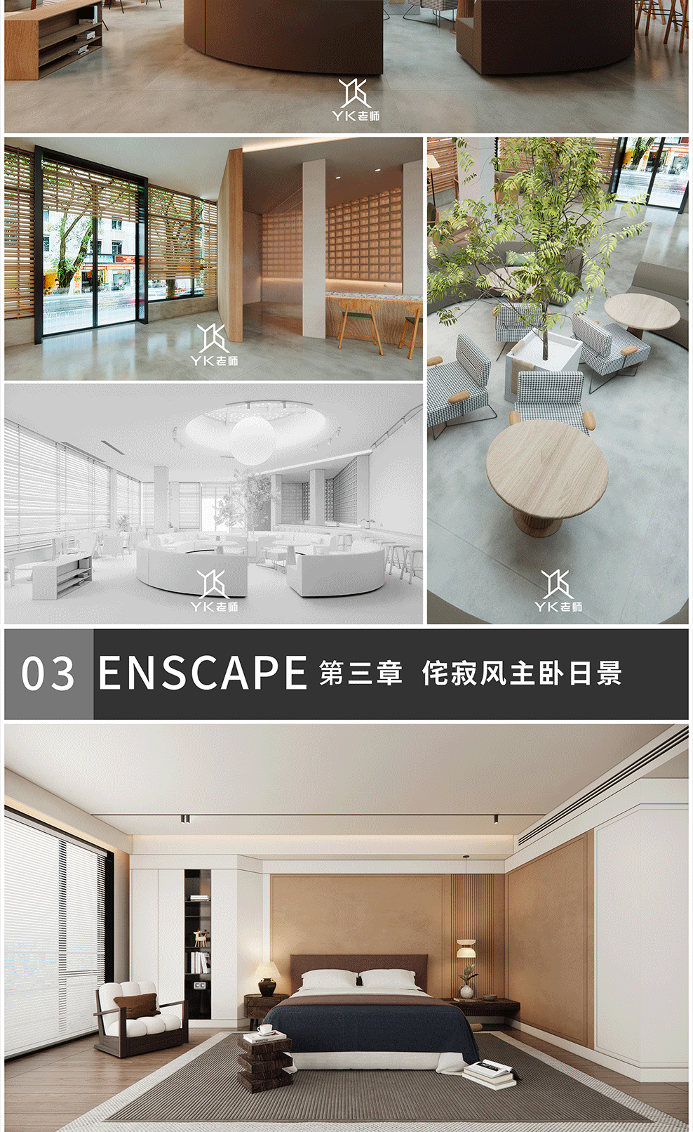ENscape3.5高阶课程-掌握一灯流布光【全新快速打光思路】