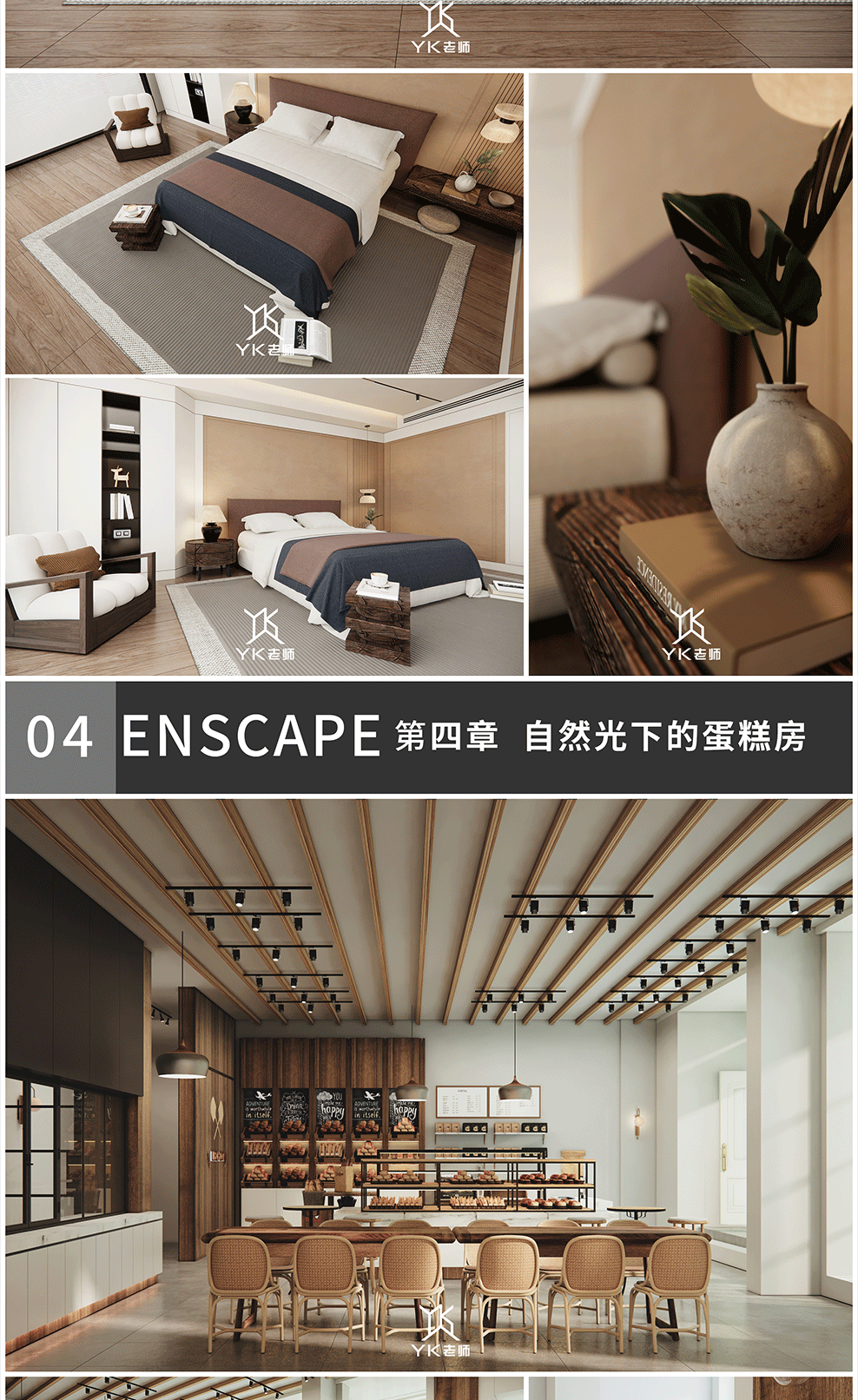 ENscape3.5高阶课程-掌握一灯流布光【全新快速打光思路】