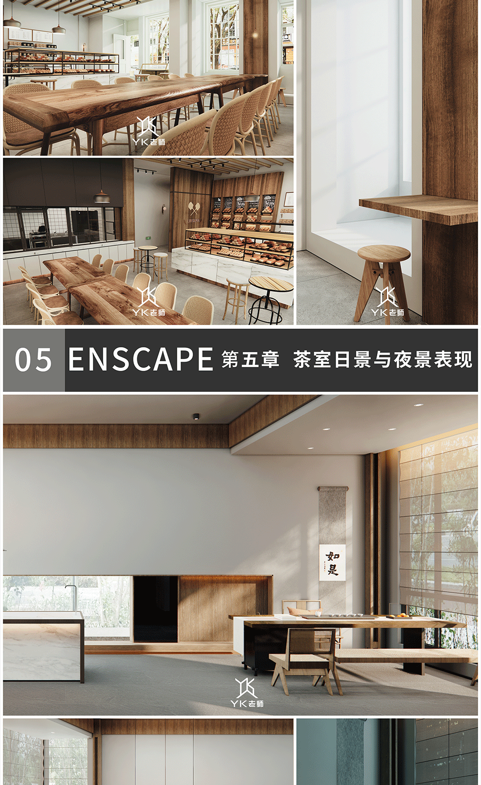 ENscape3.5高阶课程-掌握一灯流布光【全新快速打光思路】