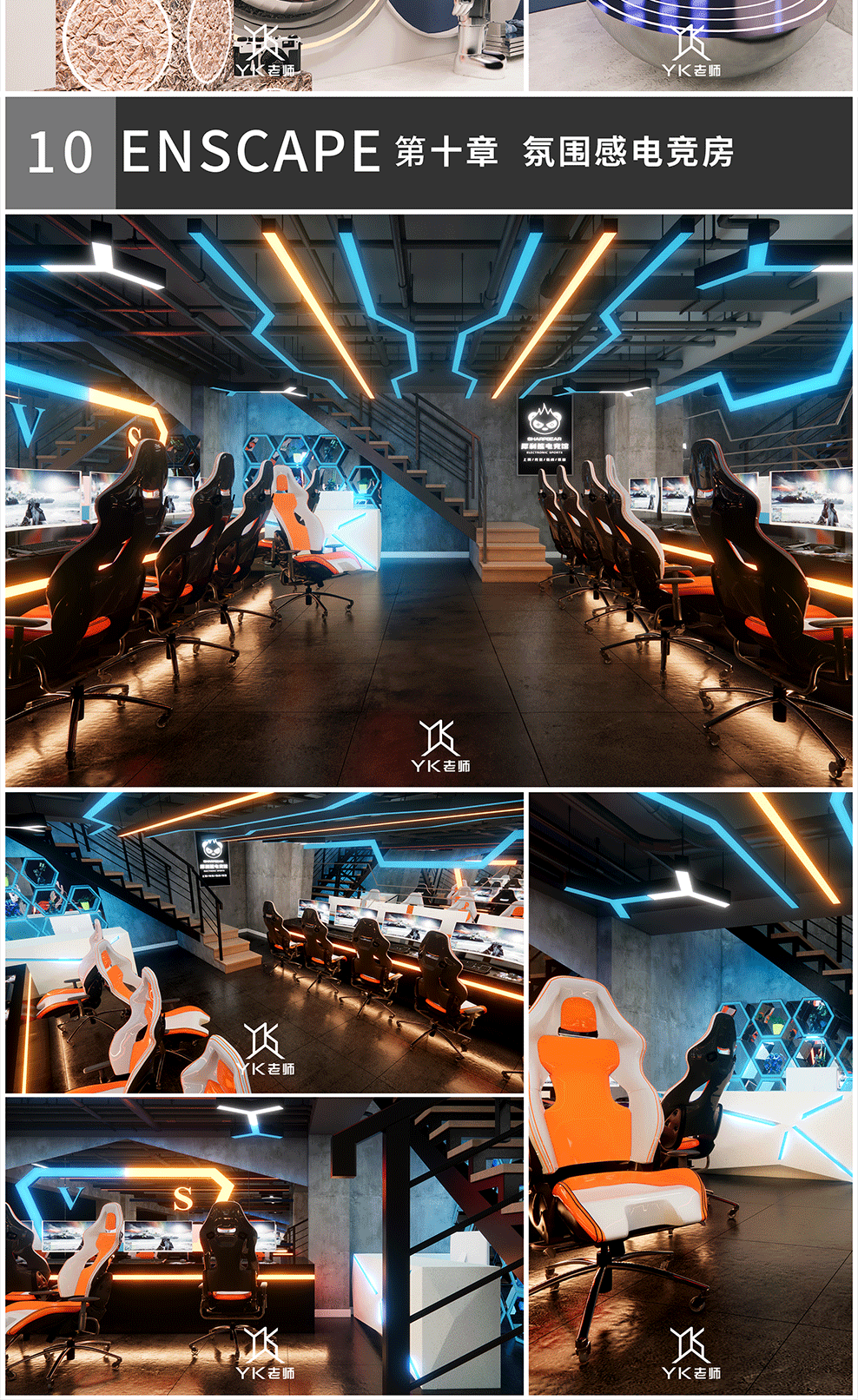 ENscape3.5高阶课程-掌握一灯流布光【全新快速打光思路】
