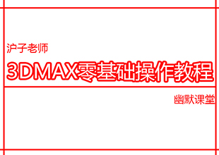 3DMAX零差础小白操作教程