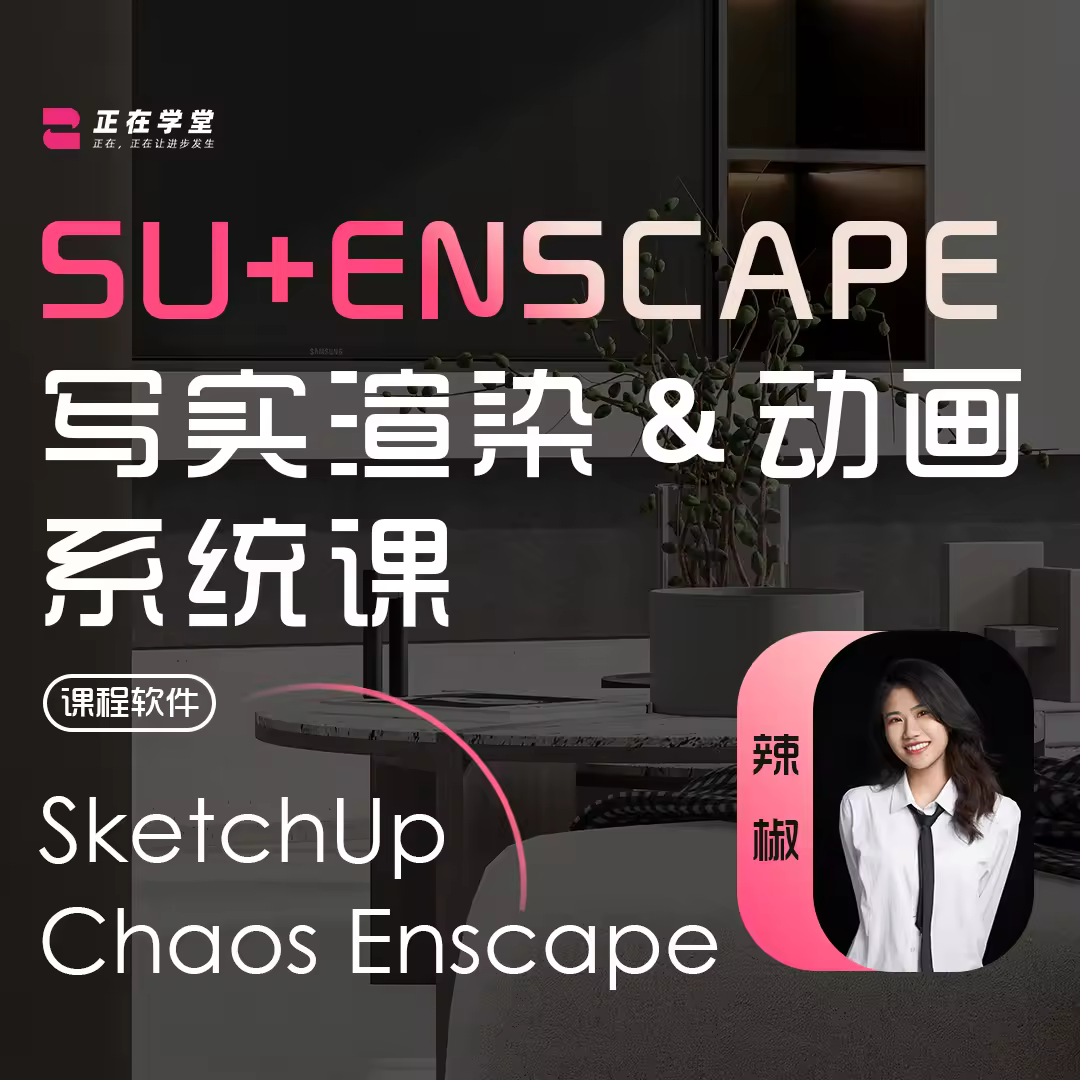 SU+Enscape写实渲染&动画系统课