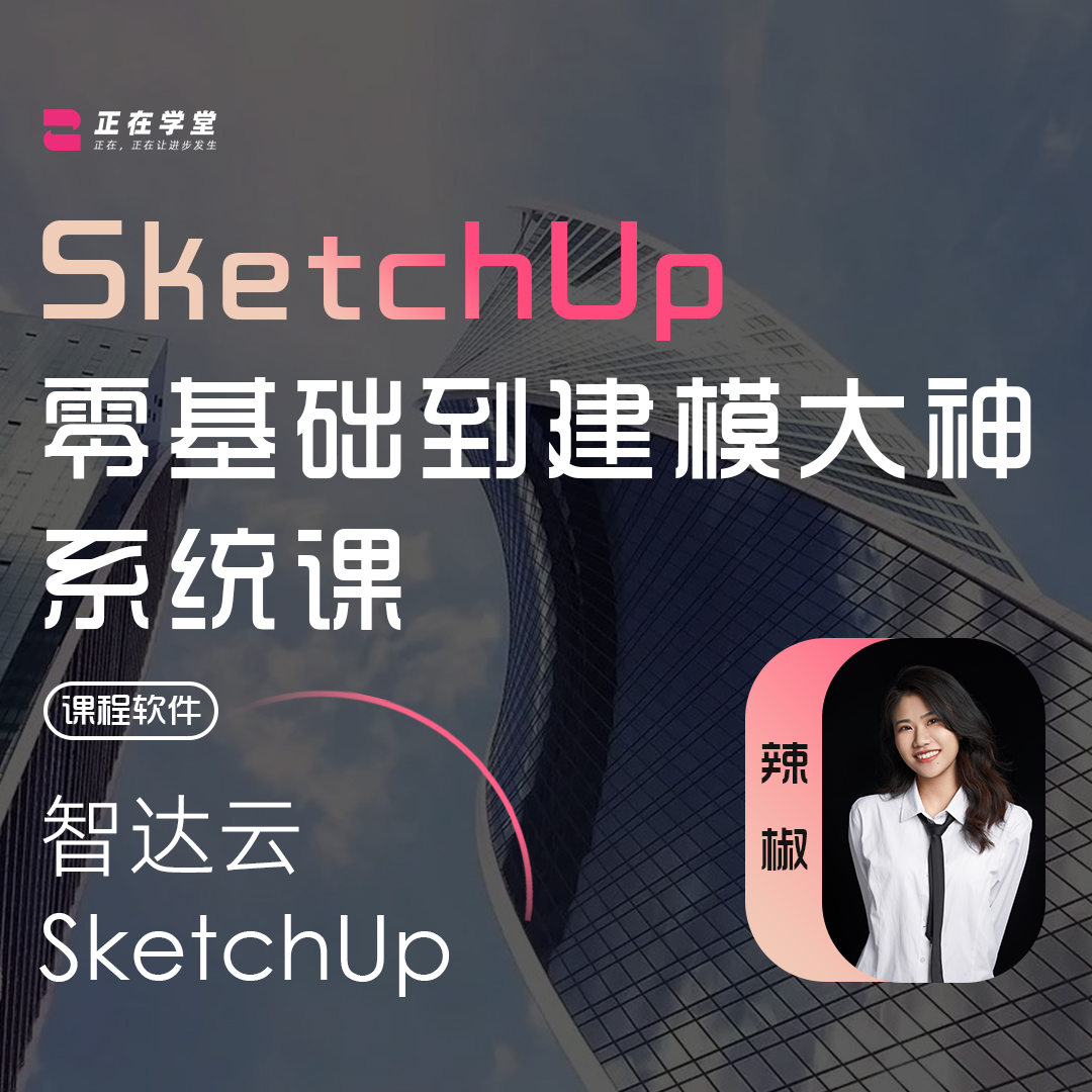 SketchUp零基础到建模大神系统课