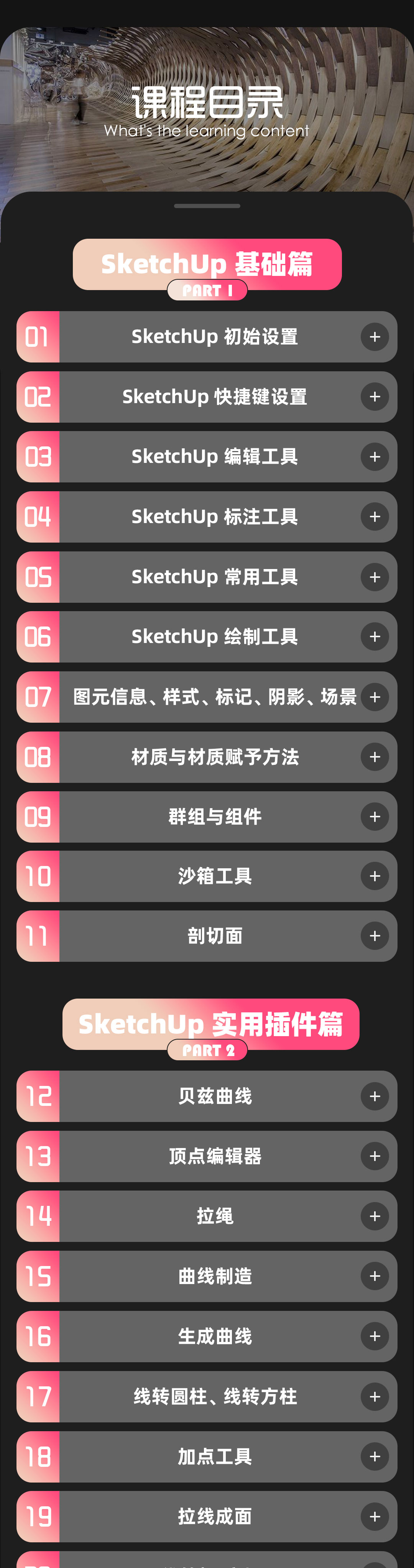 SketchUp零基础到建模大神系统课