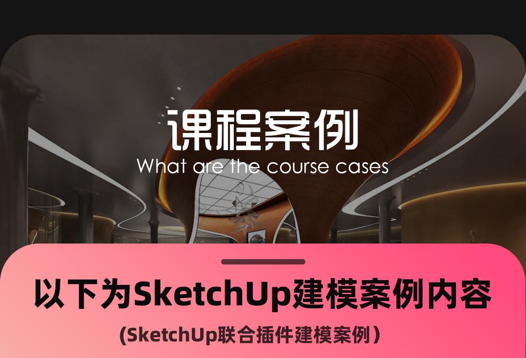 SketchUp零基础到建模大神系统课