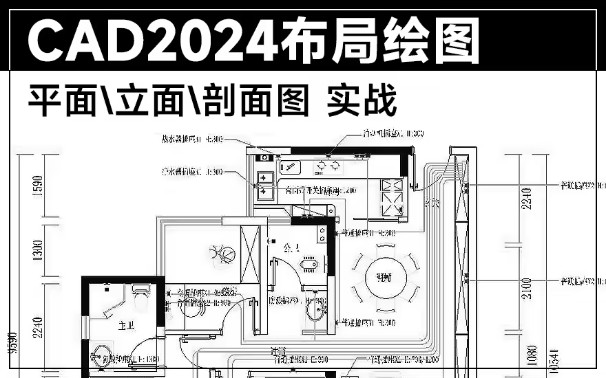 CAD2024布局绘图教程【平面/立面/剖面图实战】