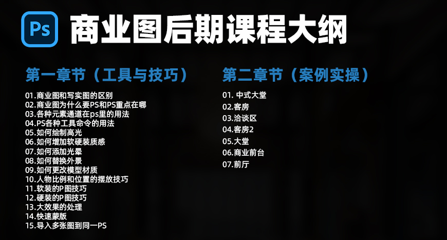 商业效果图真PS后期