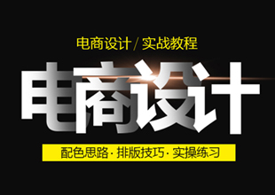 PS电商设计-banner设计视频教程