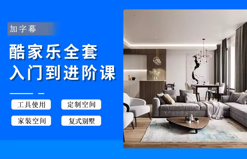 酷家乐入门到进阶，再到独立做设计【系统课】