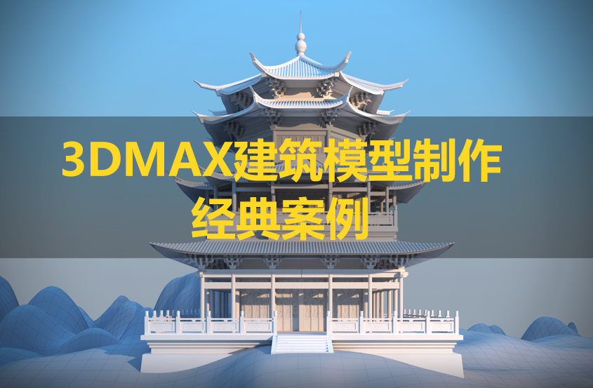 3Dmax+CAD建筑模型制作全案例教程