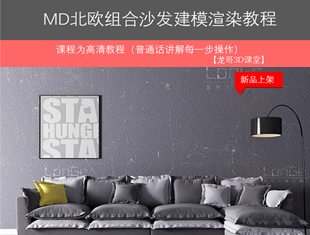 MD+3DMAX北欧组合沙发建模渲染教程