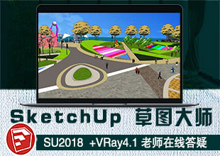 草图大师SketchUp2018+VARY4.1教程