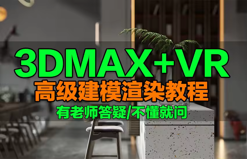 新版本3dmax室内设计家装工装vray6.0建模高级渲染