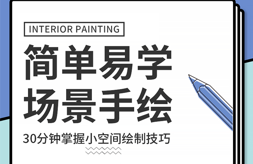 SKB简单易学场景手绘教程