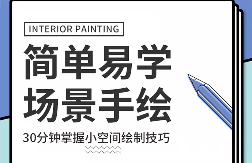 SKB简单易学场景手绘教程