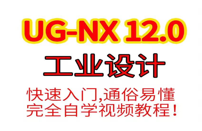 NX12.0工业产品设计快速入门自学视频教程