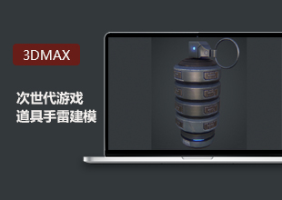 3DMax次世代游戏道具建模手雷项目实战教程
