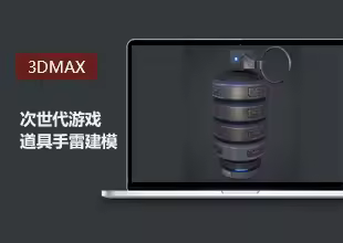 3DMax次世代游戏道具建模手雷项目实战教程