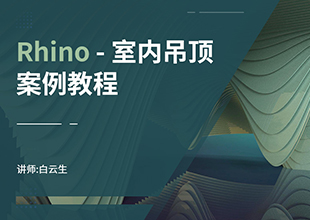 Rhino室内吊顶案例教程