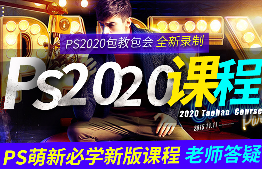PS教程photosho2020零基础入门到精通