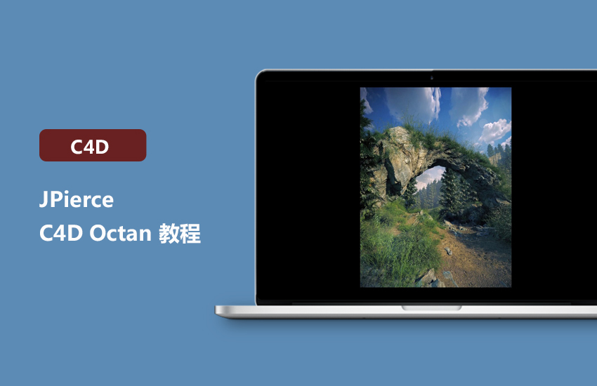 JPierce C4D Octan 教程
