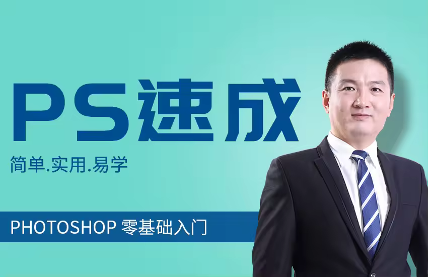 PS从零基础到精通实战快速入门教程