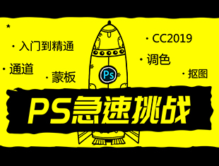 PS新手从零到精通急速挑战教程