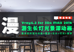 3DMAX VR漫游生长灯光景深动画教程