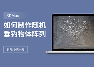 如何利用3Dmax制作随机垂钓物体阵列