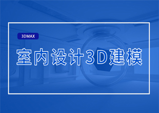 室内设计3D建模教程