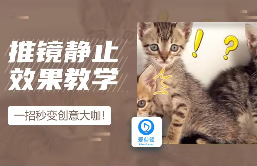 爱剪辑如何制作推镜静止效果